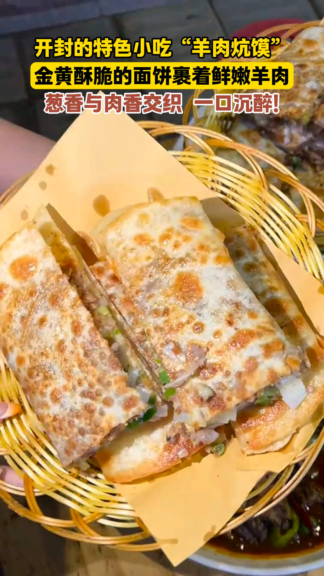 开封的特色小吃“羊肉炕馍”,葱香与肉香交织,一口沉醉!