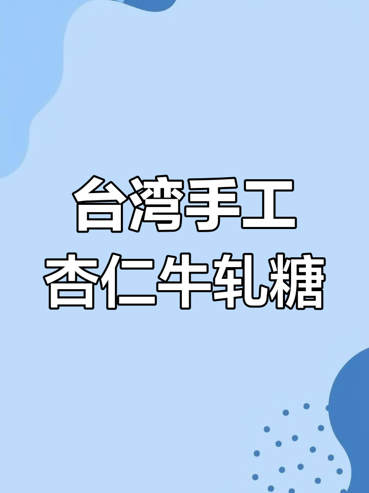 台湾手工杏仁牛轧糖,奶香浓郁、软韧可口,大人小孩都爱不释口