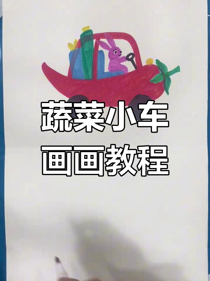 蔬菜小车创意画,带你一起动手做!