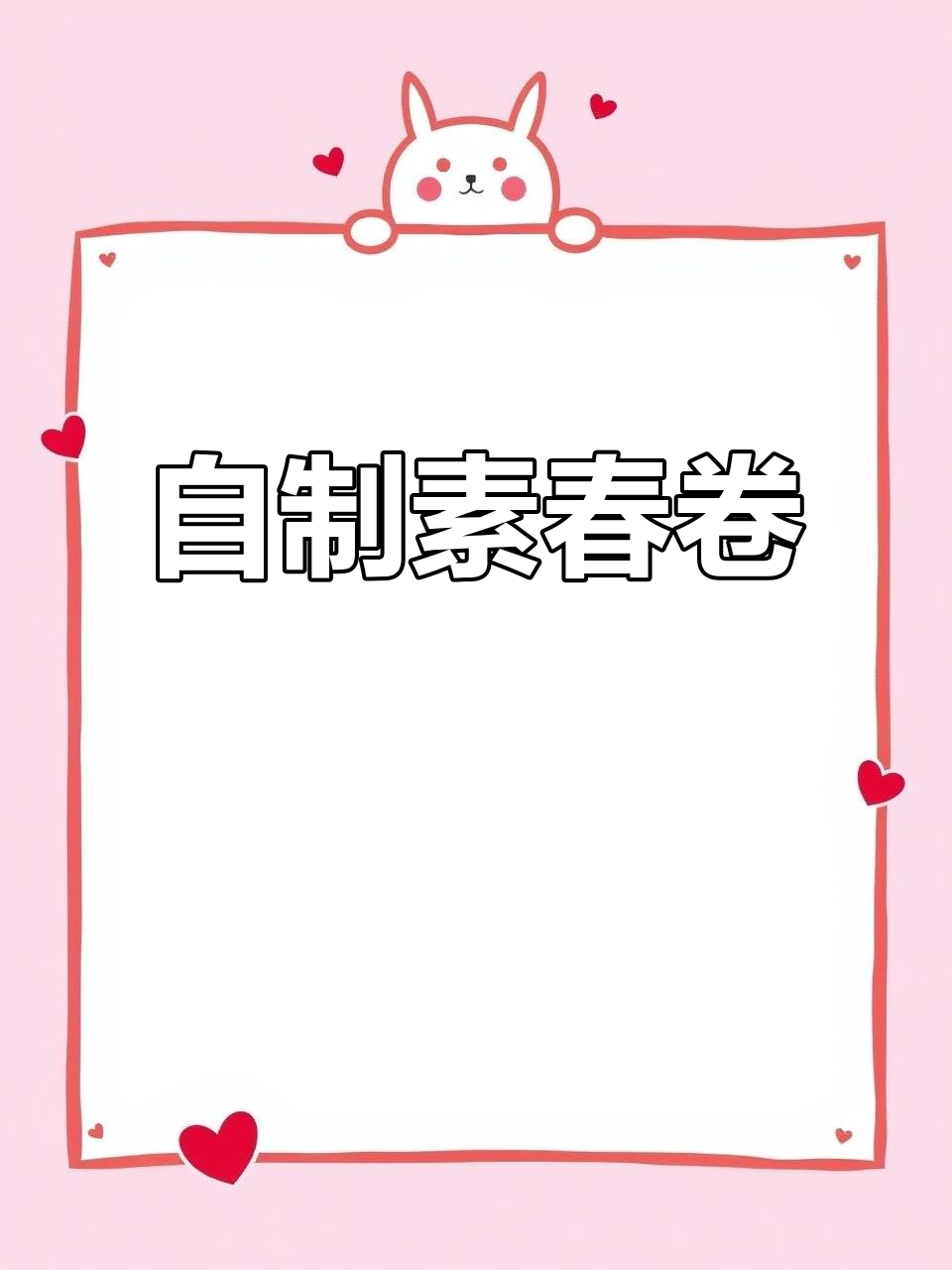 在家做素春卷,韭菜胡萝卜鸡蛋馅蒸出美味健康