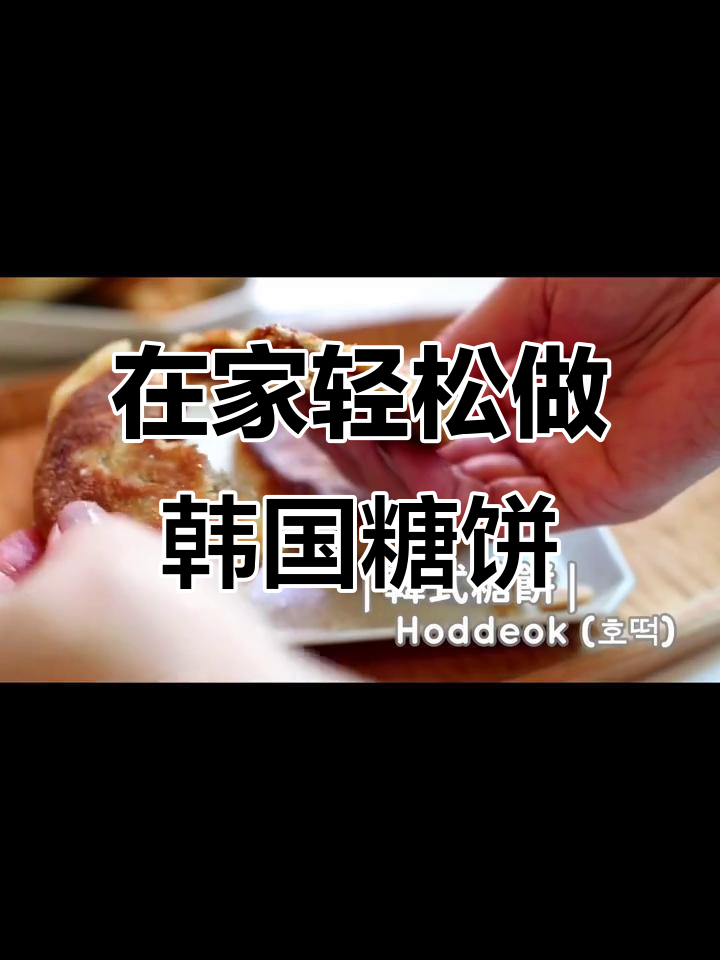 韩式糖饼,简单在家做超人气甜点