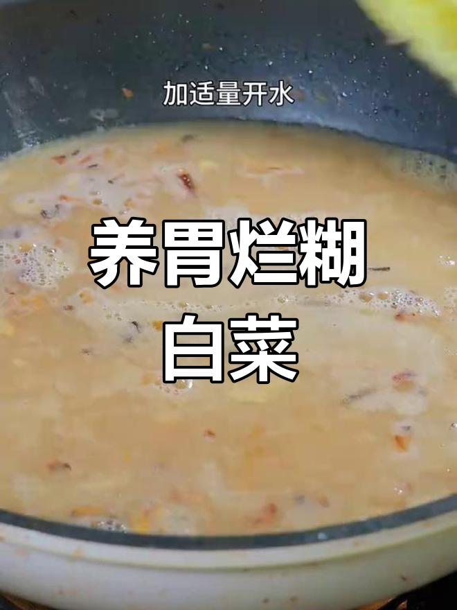 冬季暖心汤,烂糊白菜养胃又美味