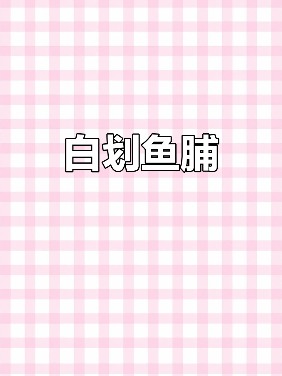 汕尾港白划鱼干,微咸去头更美味