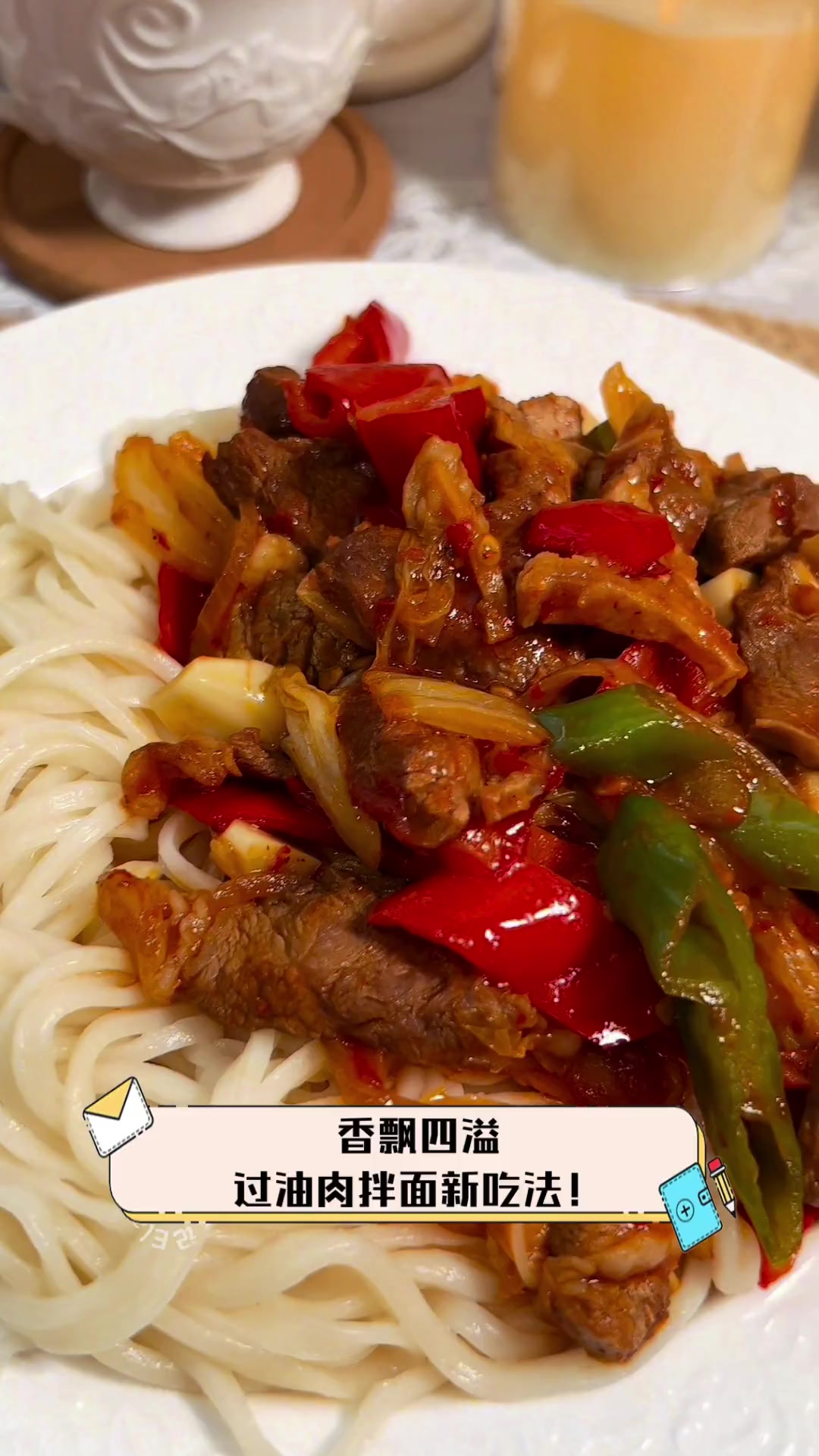 香飘四溢,过油肉拌面新吃法!