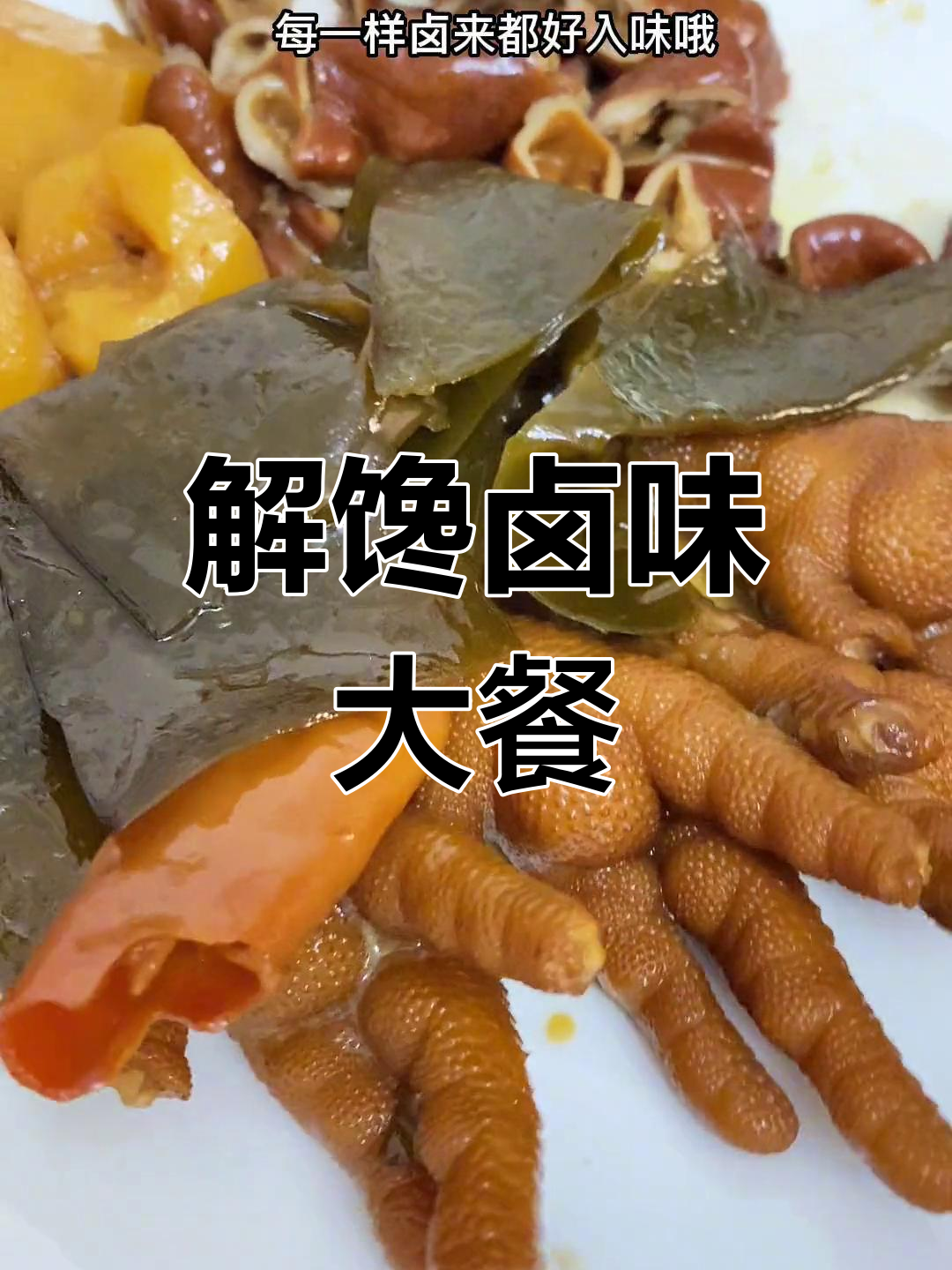 好久没吃卤味,今天做一大锅解馋!你们怎么做?