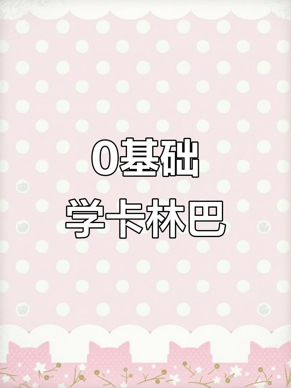 卡林巴拇指琴超简单入门教程,轻松学会这几招