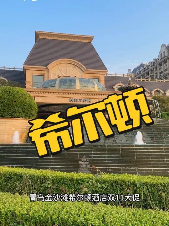 青岛金沙滩希尔顿酒店自助餐128,赶紧囤,不用可退。金烁看世界 青岛金沙滩希尔顿酒店 青岛