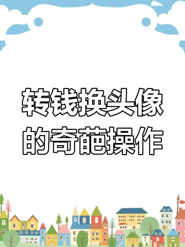 秋天第一杯奶茶,兄弟转钱换头像?