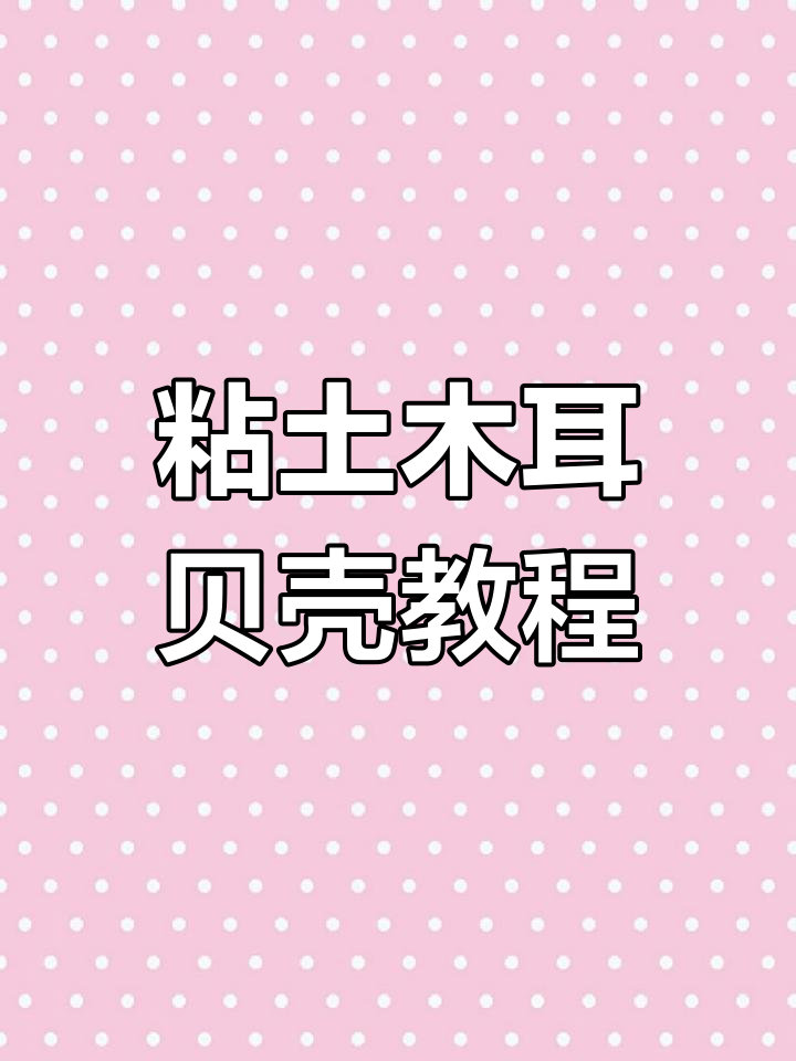 简单粘土贝壳制作教程,轻松捏出可爱小动物
