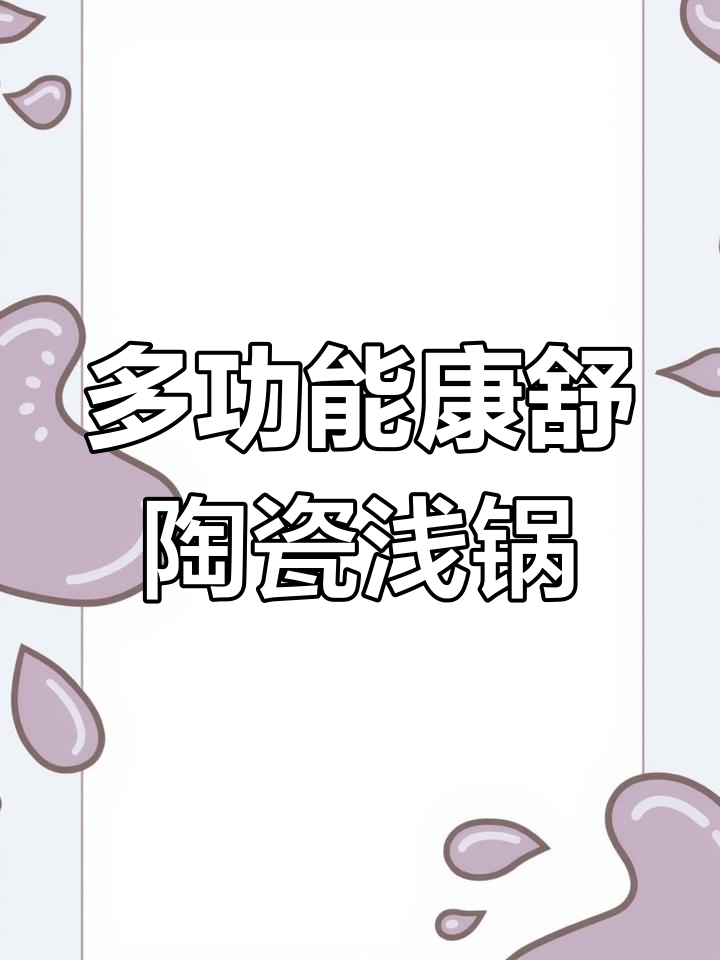 康舒陶瓷浅锅,煲汤做饭两不误,耐冷热性能超强