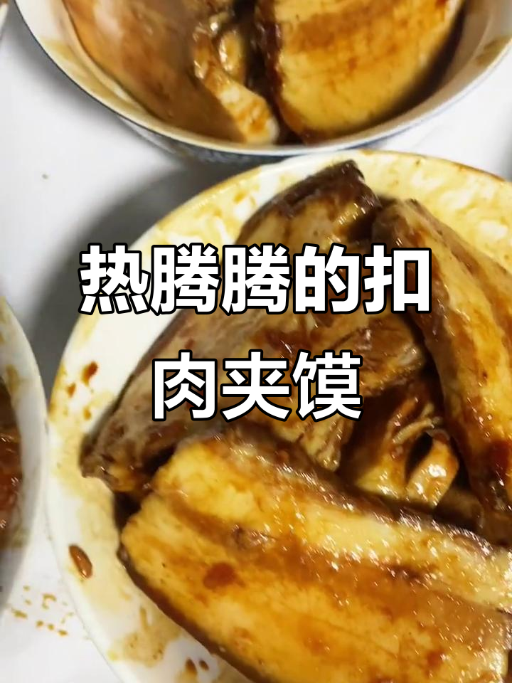 家庭版扣肉配热馒头,肥而不腻,入口即化