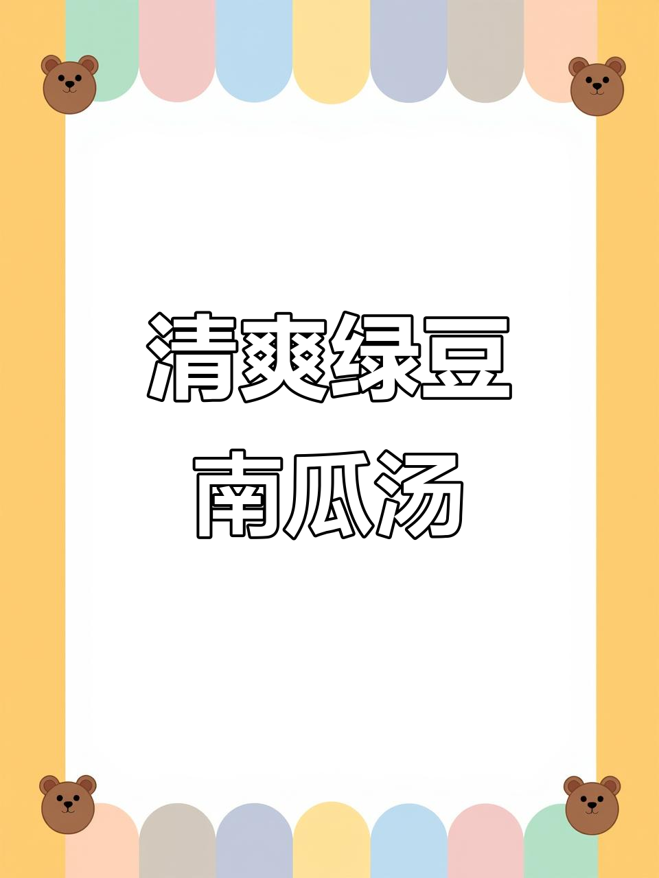 绿豆南瓜汤,清凉一夏的完美搭配