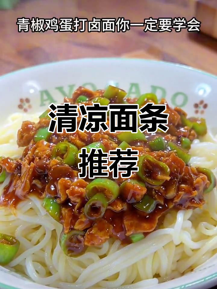 夏天必备,青椒鸡蛋面简单又美味,清爽开胃!