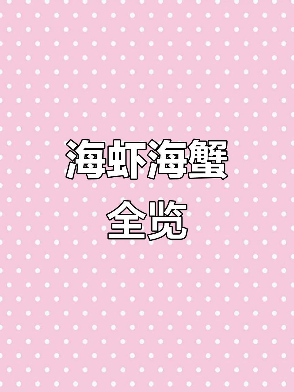海鲜大集合!松叶蟹、波龙、帝王蟹一网打尽