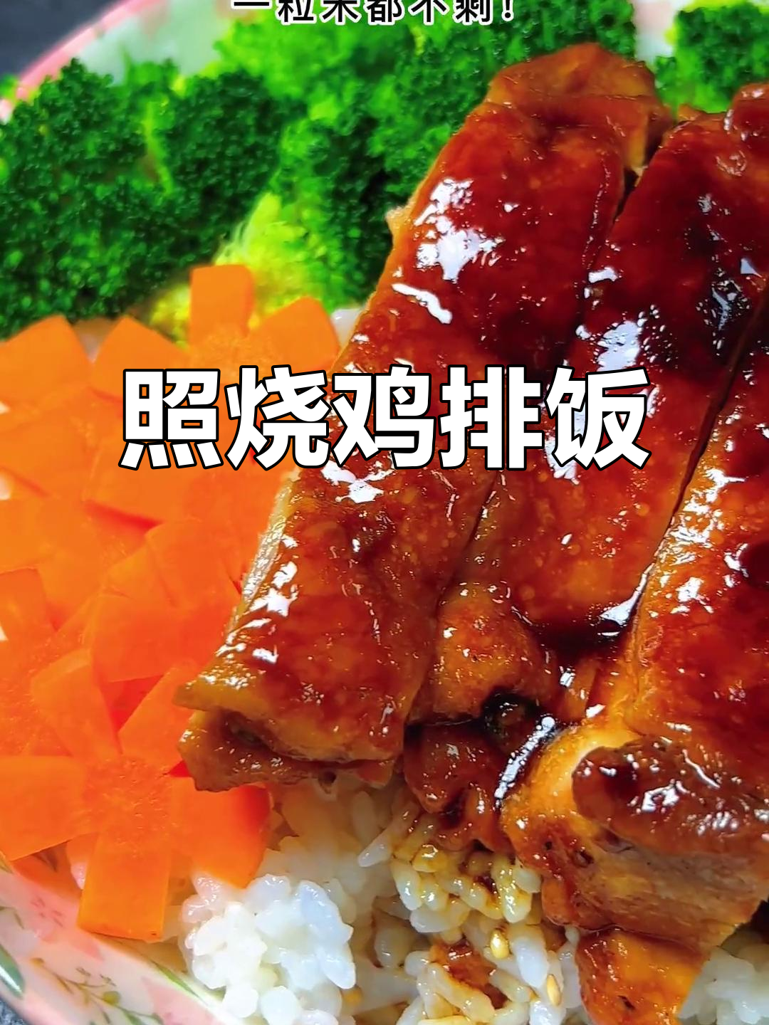 照烧鸡排饭的魔法魅力,带你体验爱与烟火