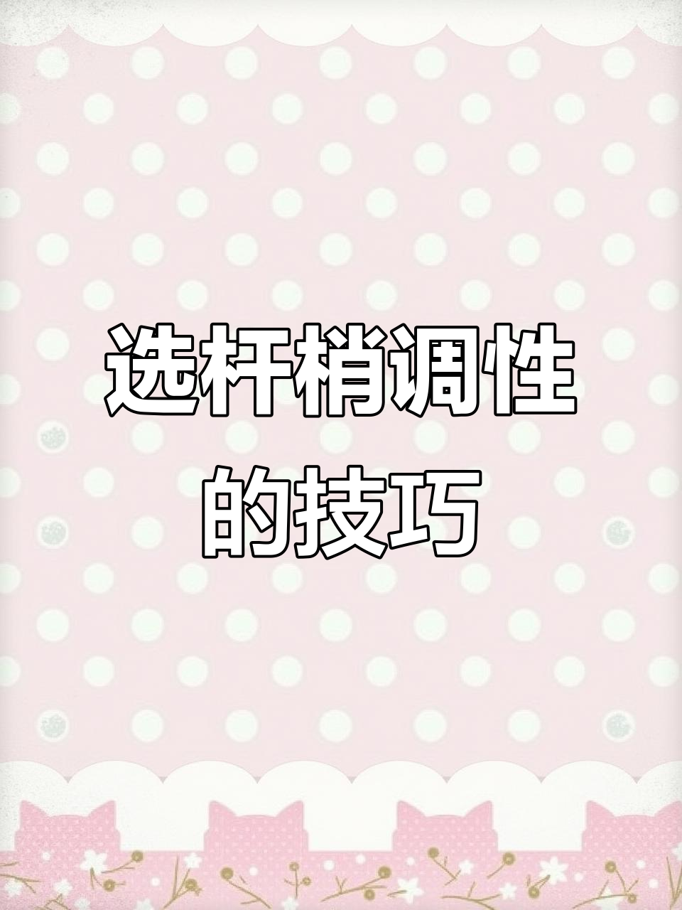 如何选择冰钓竿稍调性?新手必看!