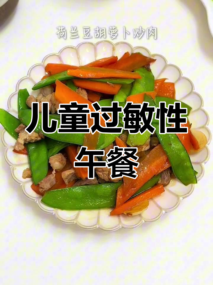 适合过敏儿童的午餐搭配:荷兰豆炒肉+土猪肉汤
