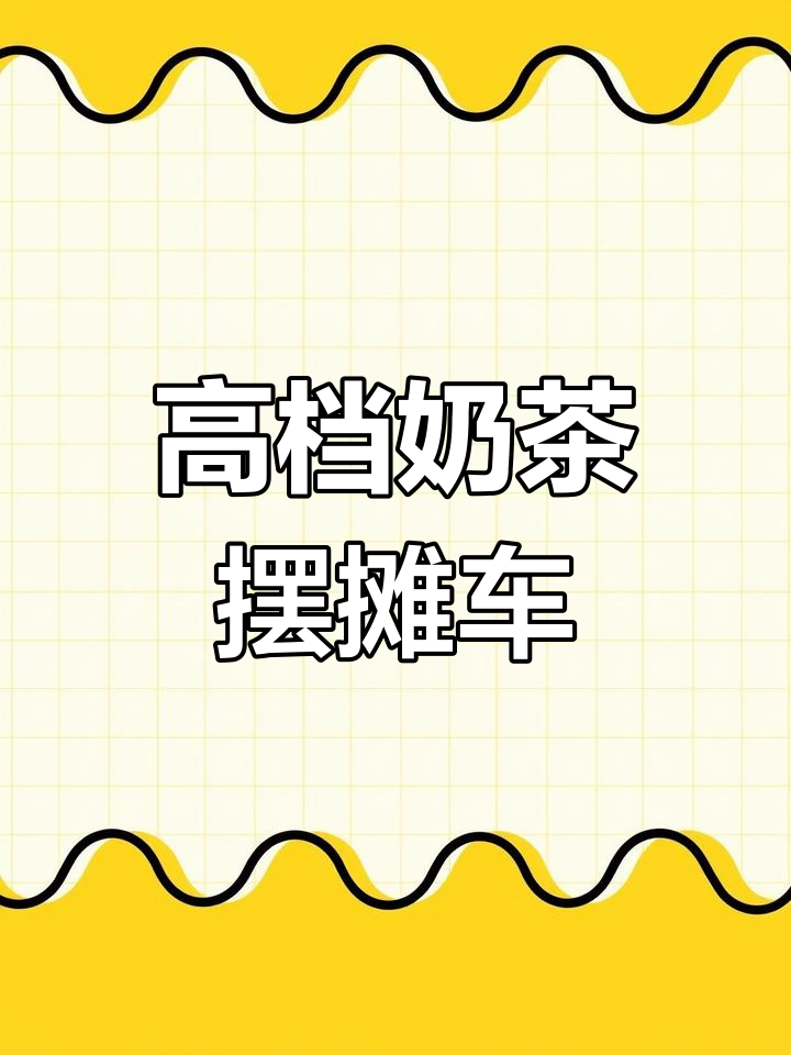 定制高端奶茶柠檬茶摆摊车,INS风格设计尽显奢华