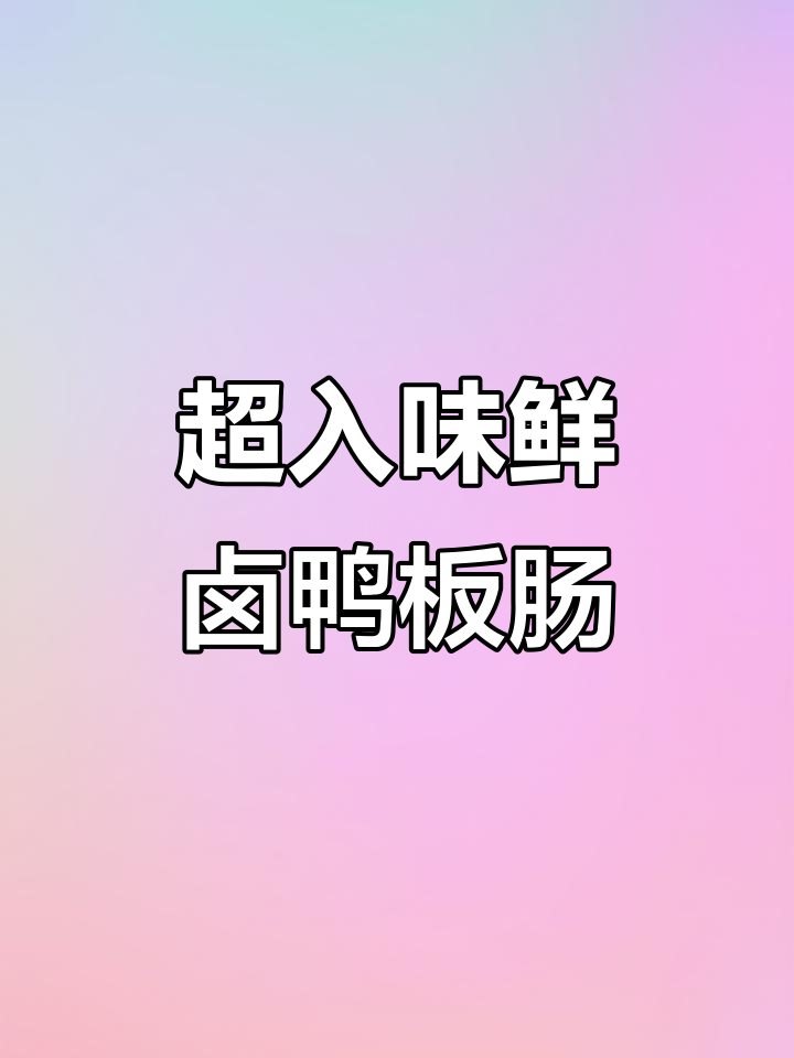 鲜卤鸭板肠,脆嫩口感让人停不下来,追剧必备小零食