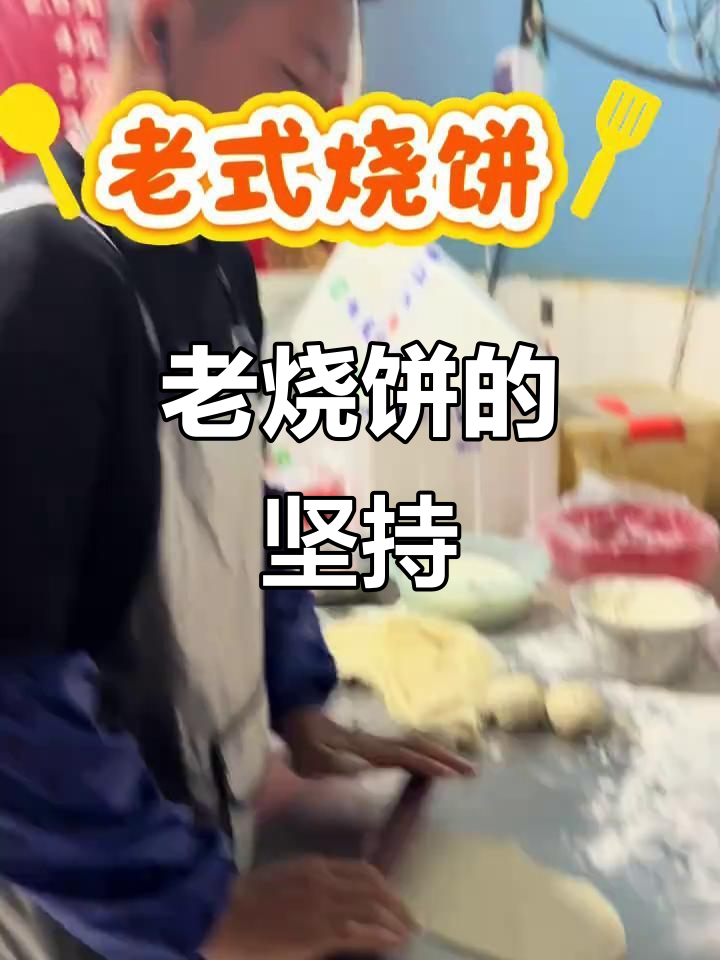 菜市场老烧饼,凭二十年口碑稳居人气之选,价格亲民