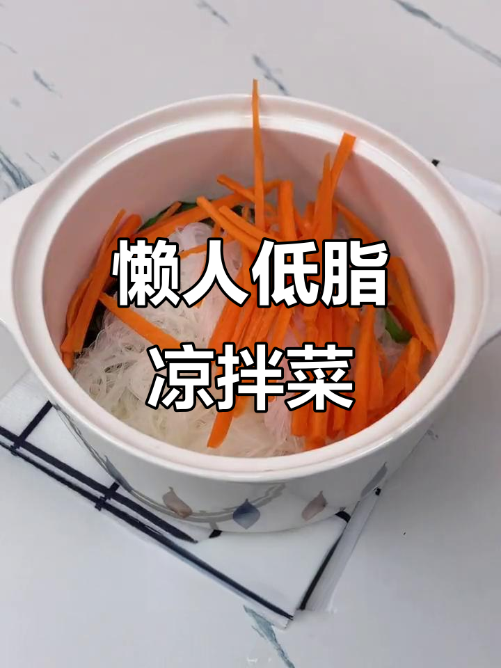 低脂凉拌菜,简单又美味,减脂餐必备
