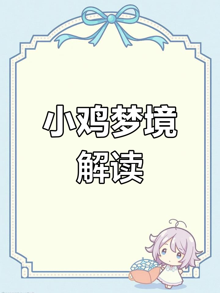 梦见小鸡的多种含义解析