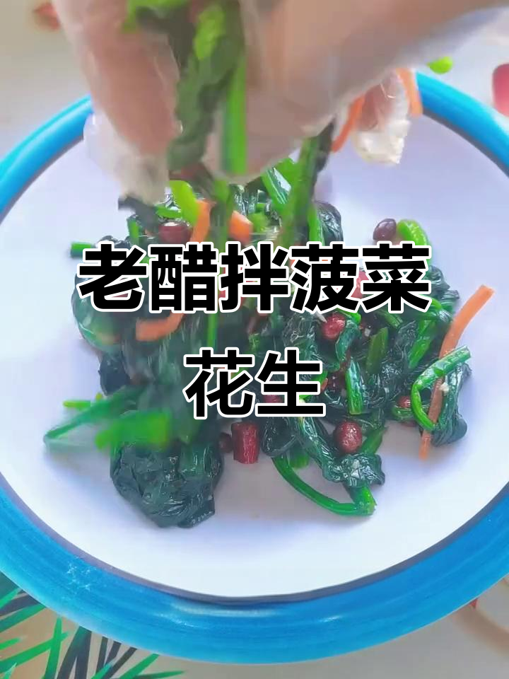 轻松做老醋菠菜花生米,爽口又开胃!