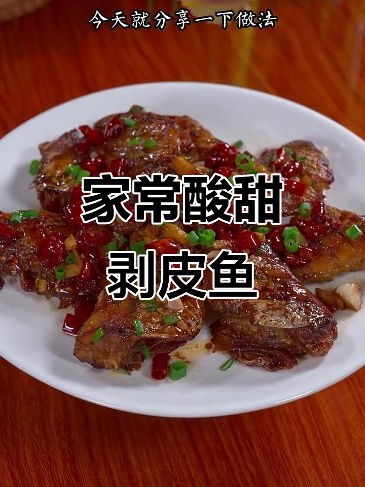 酸甜香辣剥皮鱼,家常做法让你连吃三碗饭