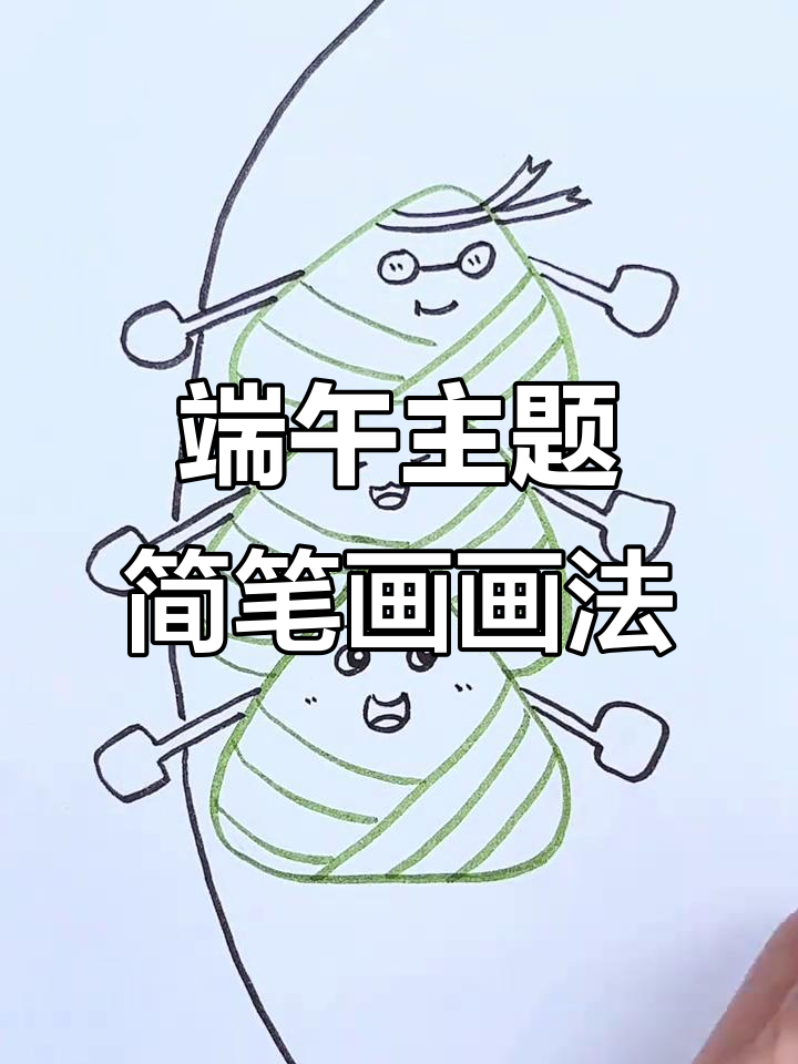 端午节简笔画,轻松学会画龙舟和粽子