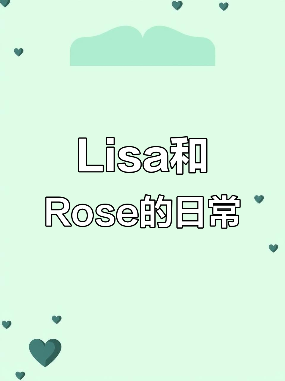 BLACKPINK聊天室：Lisa与Rose的五花肉CP日常