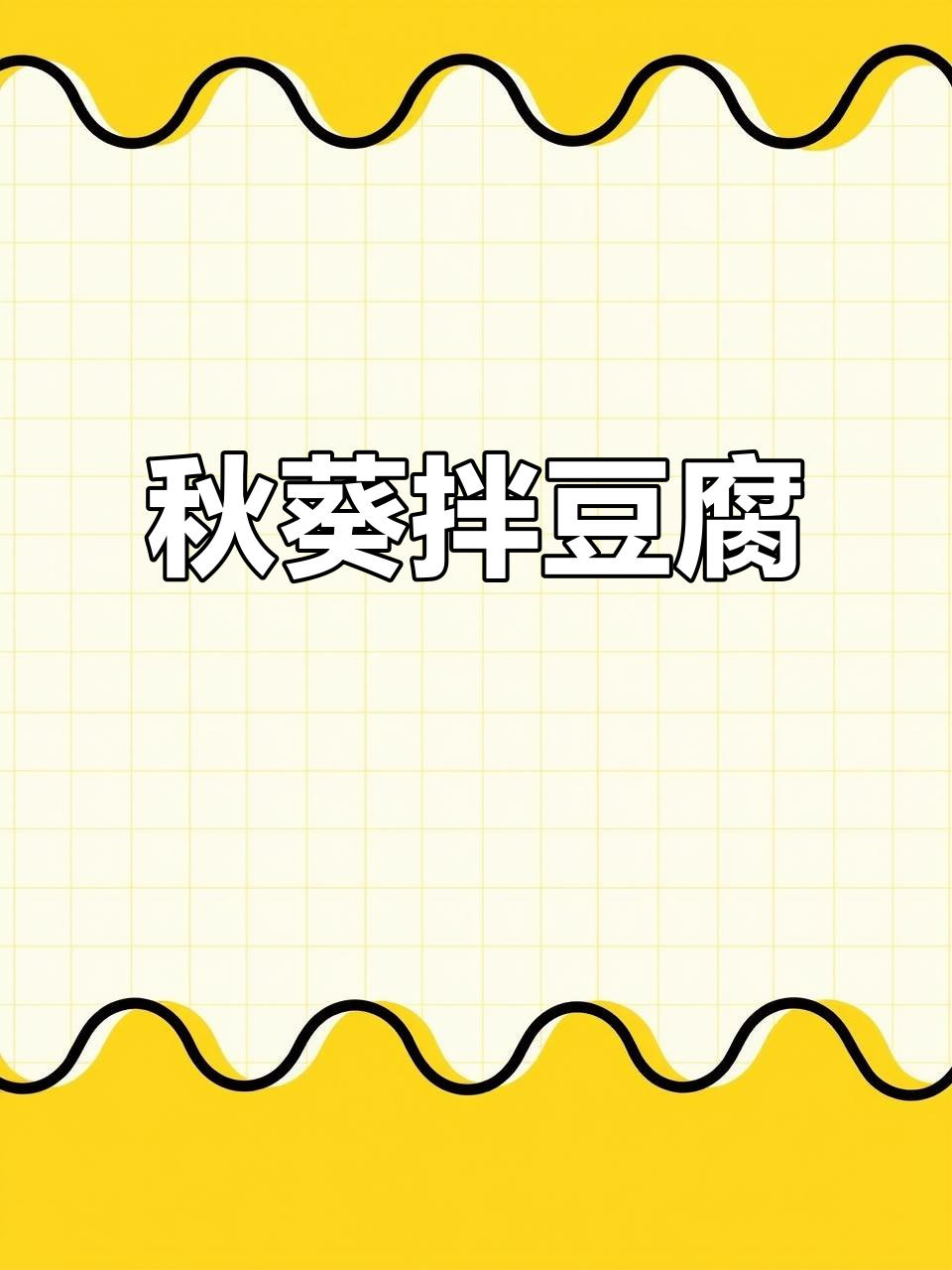 秋葵豆腐拌酱,简单又美味