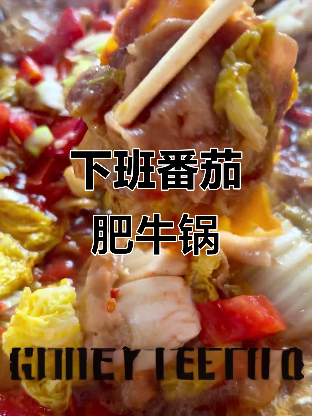 番茄肥牛锅,下班回家轻松做,味道超赞!