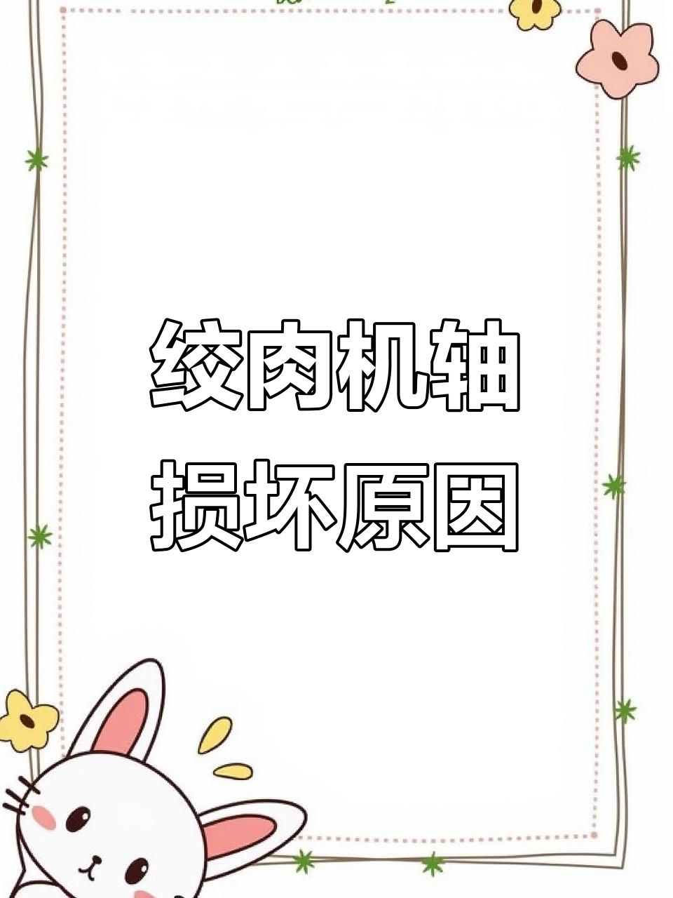 绞肉机轴承设计不合理,难怪总坏