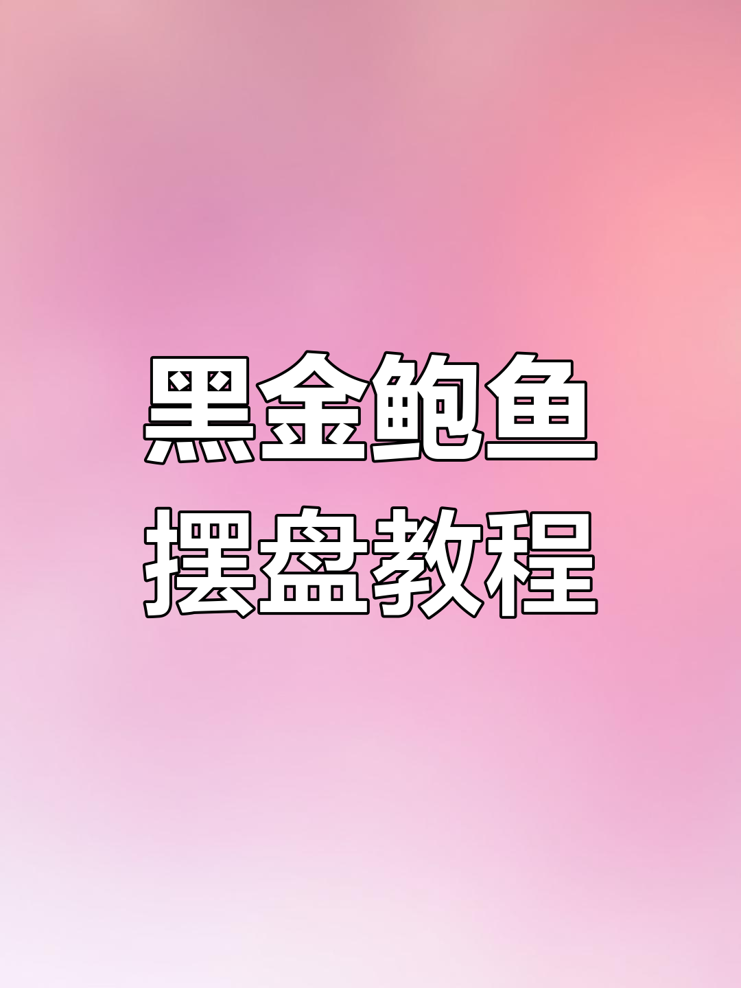 黑金鲍鱼加工与摆盘技巧大揭秘,轻松做出完美刺身造型
