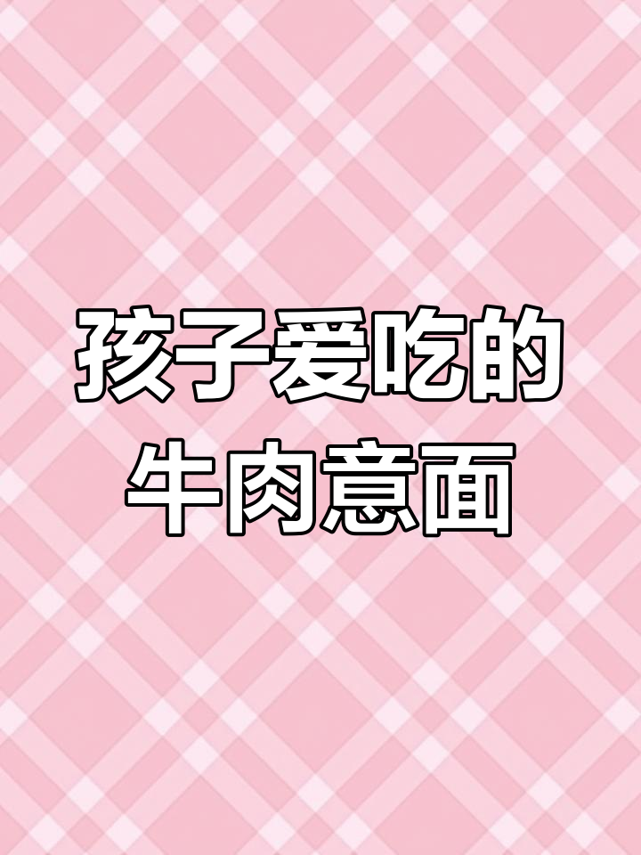 牛肉炒意大利面,孩子最爱