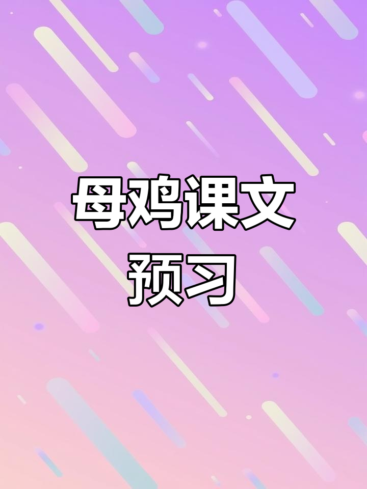 母鸡课文预习:从讨厌到敬爱的转变