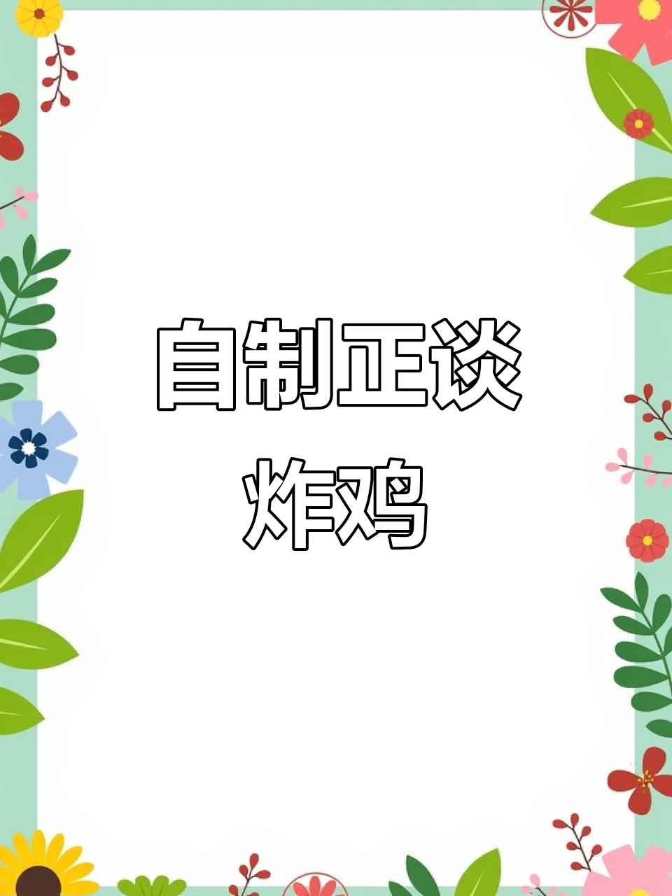 在家轻松复刻正谈炸鸡,外脆内嫩,一口接一口停不下来