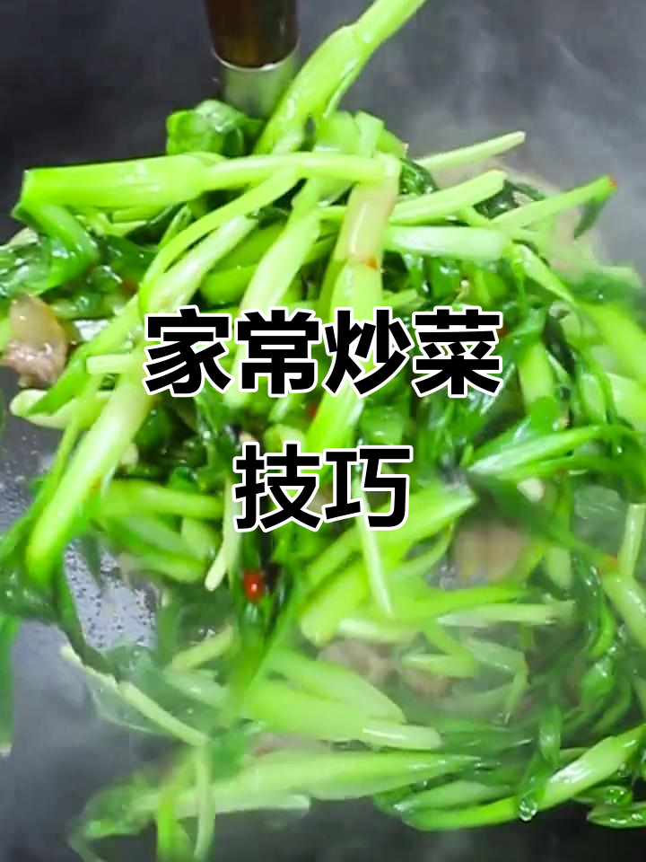 炒青菜的秘诀:火大、速度快,家常做法也能美味