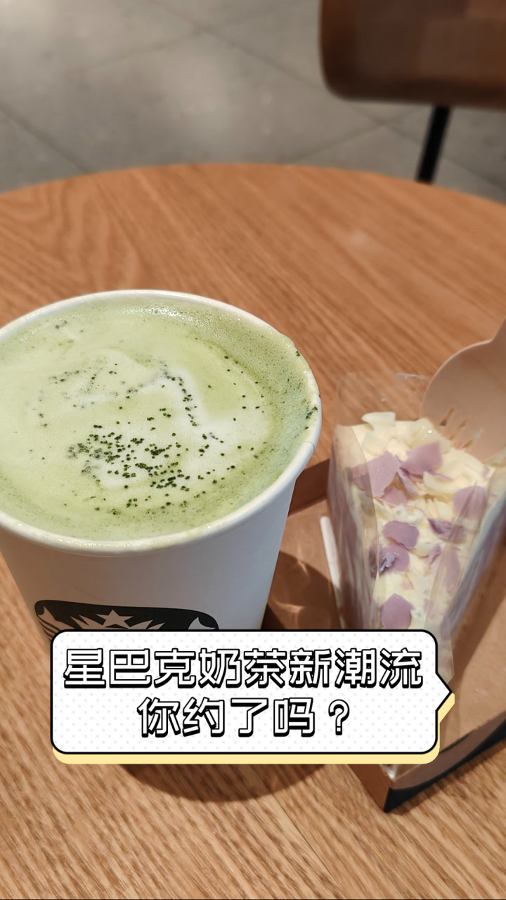 星巴克奶茶新潮流，你约了吗？