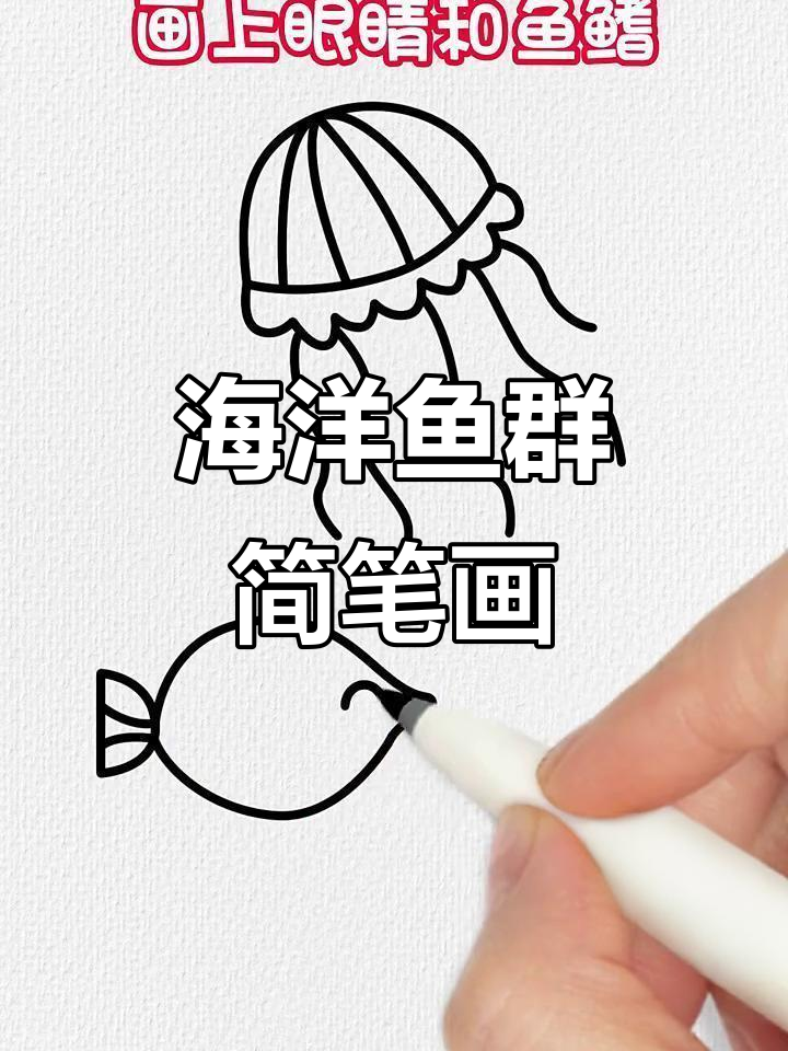 简单步骤教你画海洋鱼群,轻松搞定!