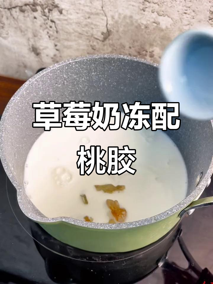 草莓奶冻与桃胶三宝的完美结合,冬日治愈系美味来袭