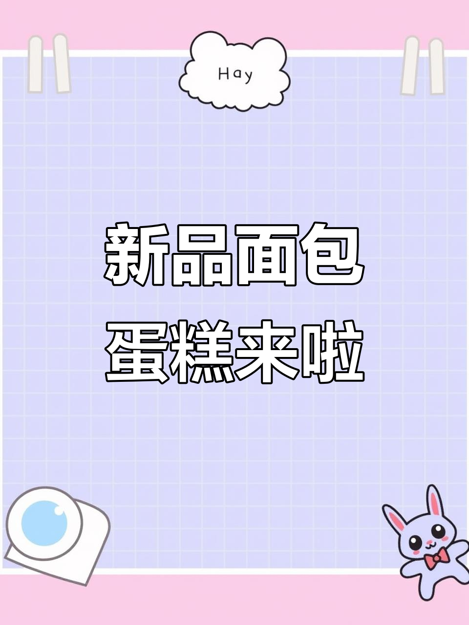 泡芙、面包和蛋糕大集合，15日新品上线！
