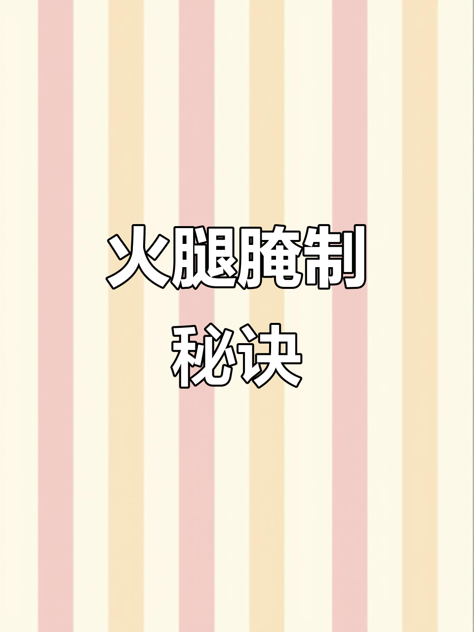 火腿腌制三年最佳,口感绝佳;但关键看工艺是否到位