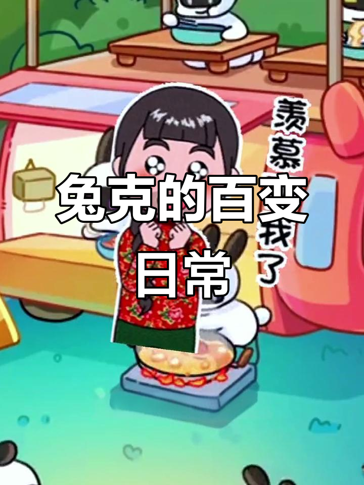 兔克创业记:烤鱼被偷吃,男生们却成了表情包达人