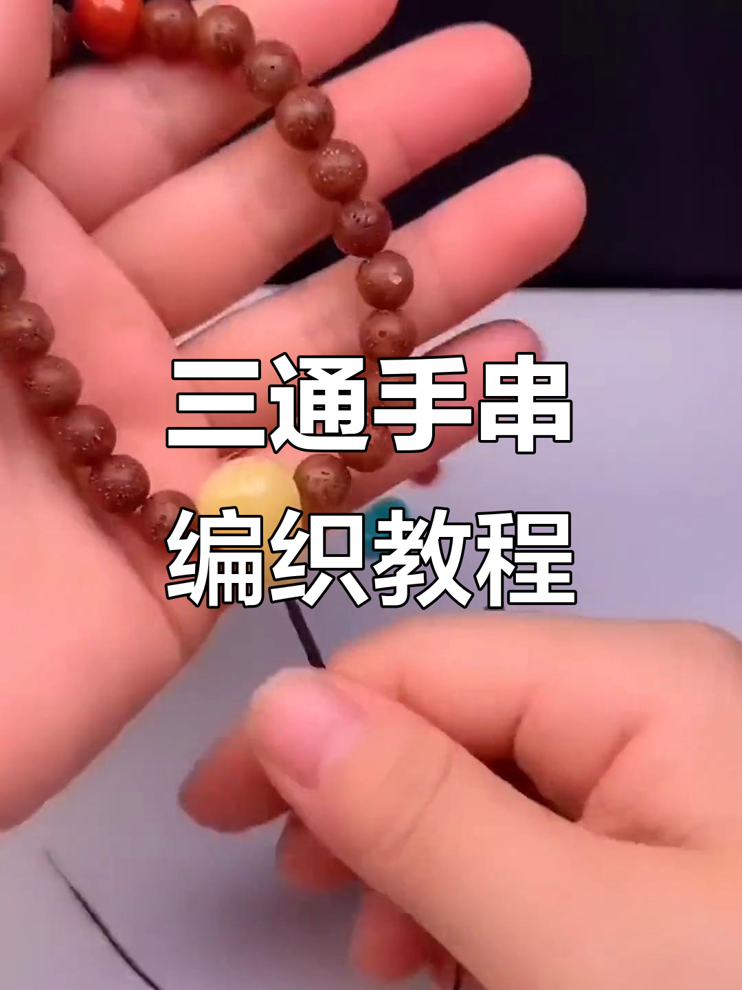 蜜蜡三通手串穿法与吊坠绑技巧,轻松学会!