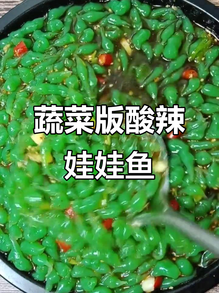 酸辣娃娃鱼,清爽开胃又营养!