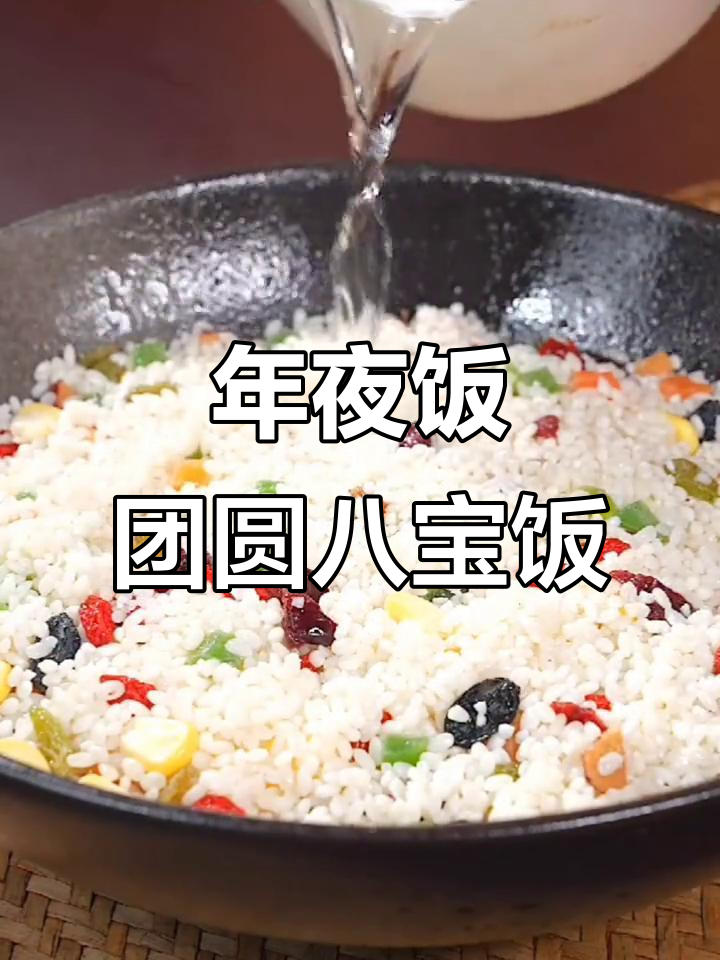 团圆八宝饭,年夜饭必备甜点!糯米与水果的完美结合