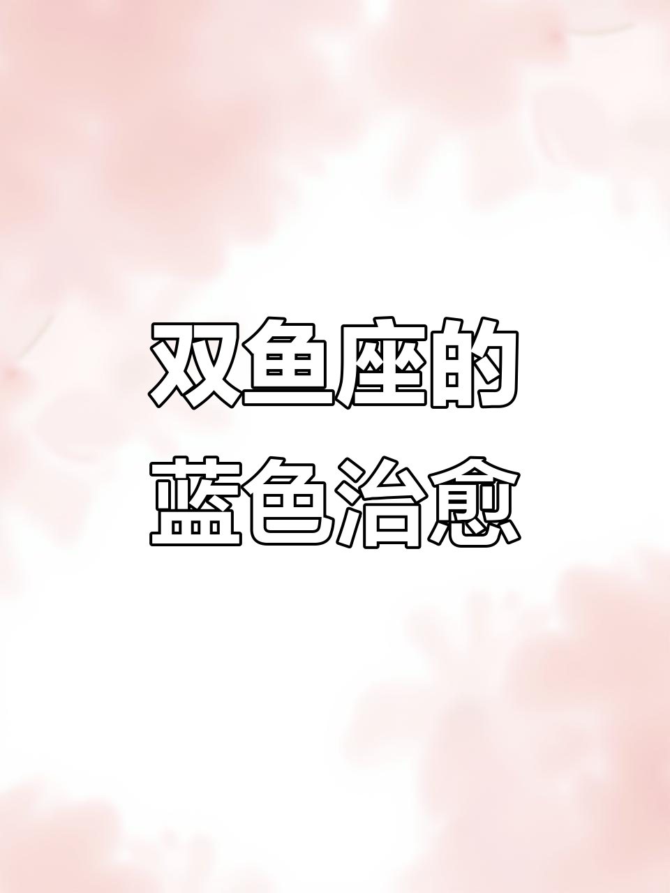 双鱼座专属蓝调时刻，沉溺星海中的梦幻之旅