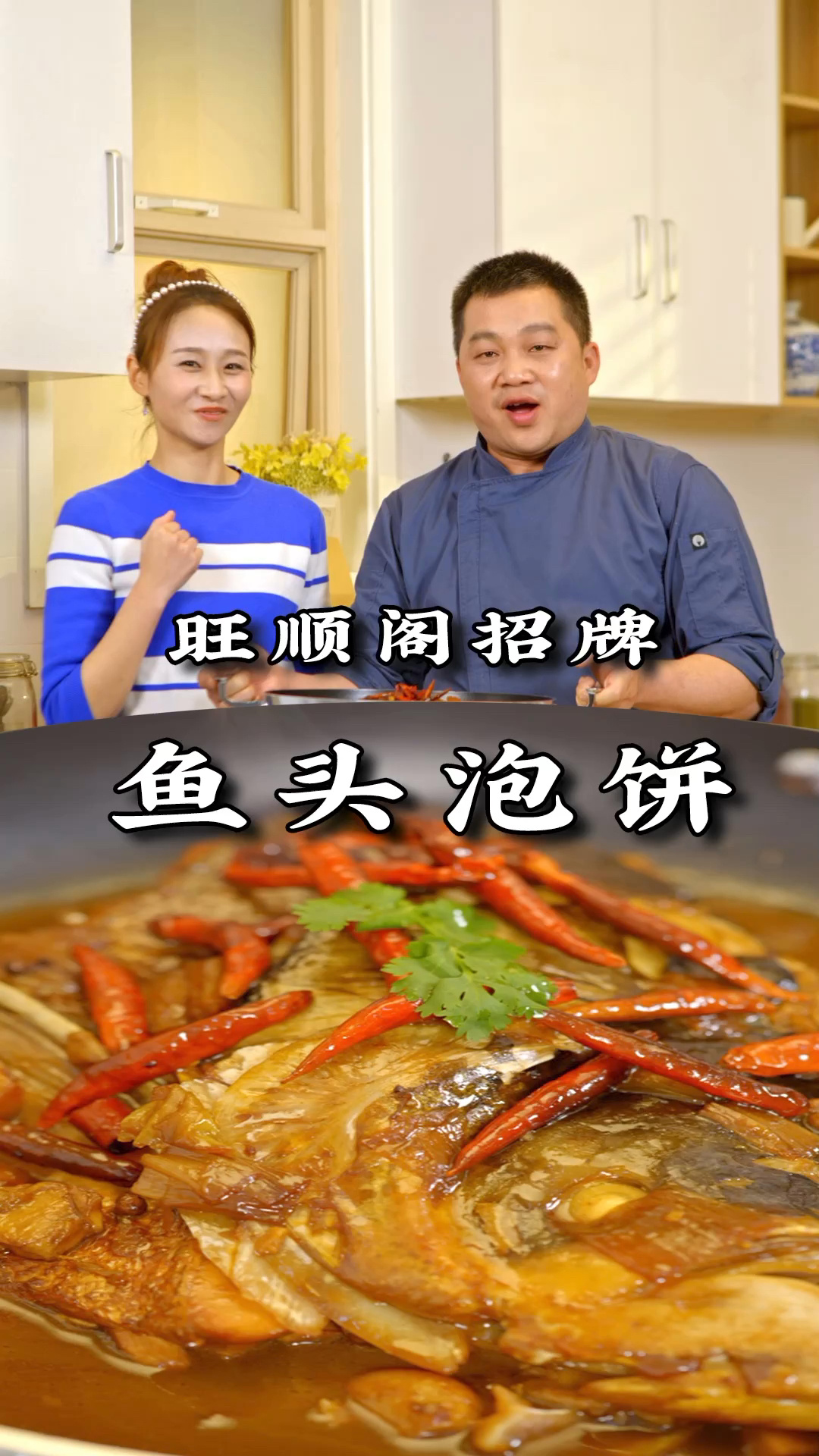 旺顺阁招牌菜鱼头泡饼,舌尖上的美味!