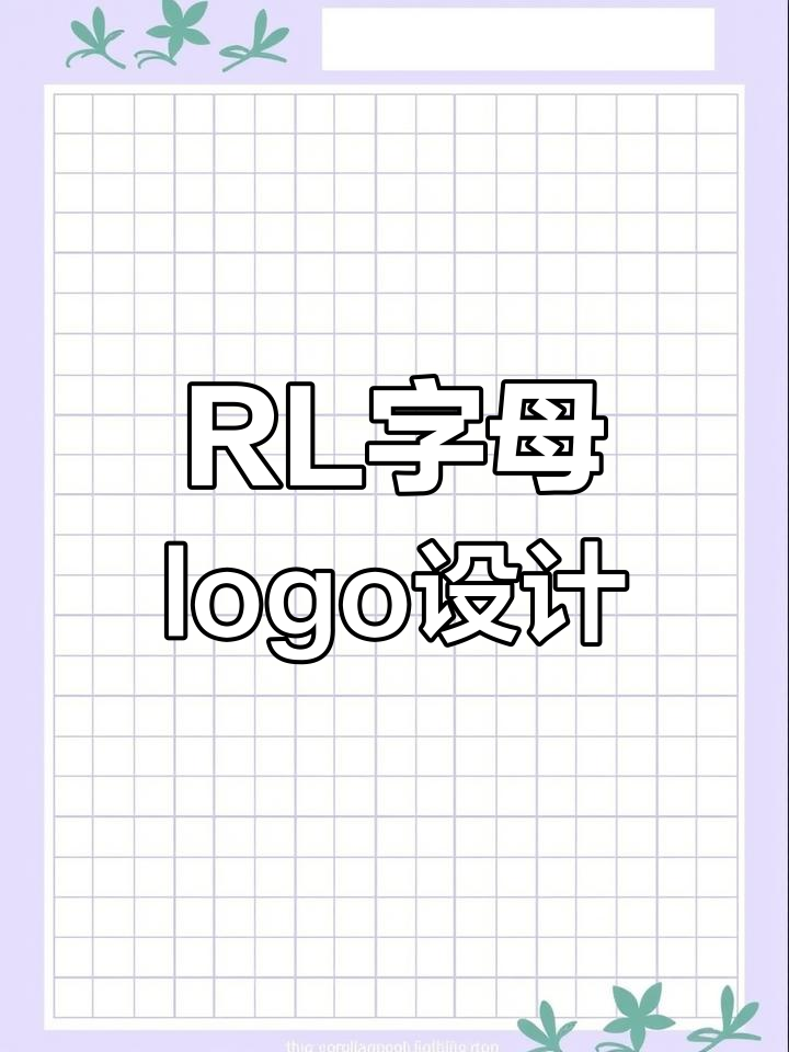 建筑logo设计:简约RL字母与名称完美融合